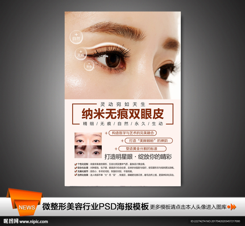 韩式纳米无痕双眼皮海报