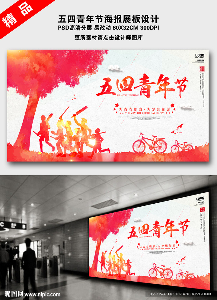 五四青年节海报展板设计