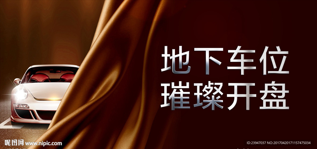 车位