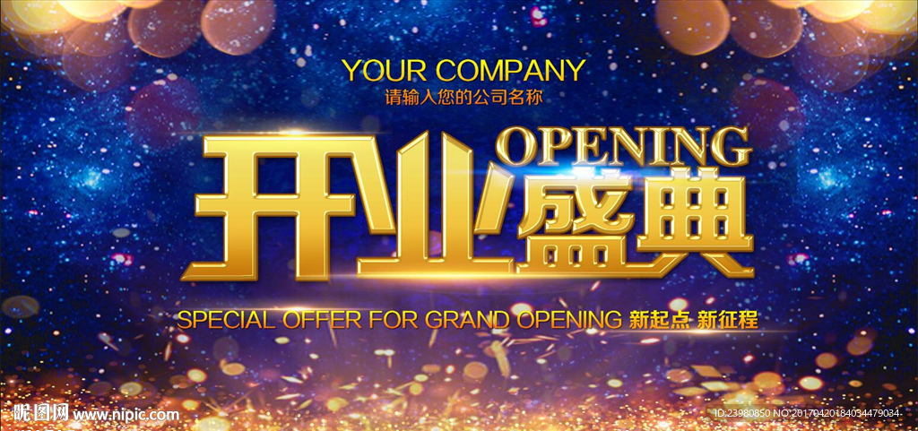 开业庆典