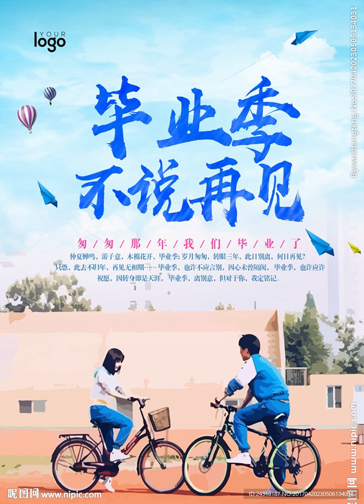 毕业季