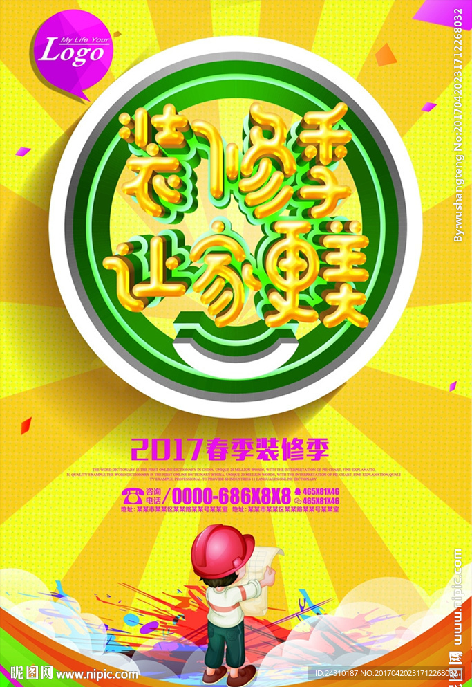 装修季