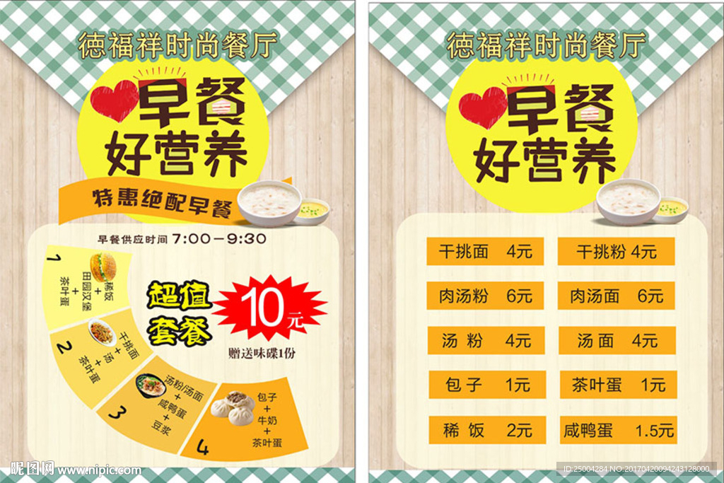 早餐宣传单