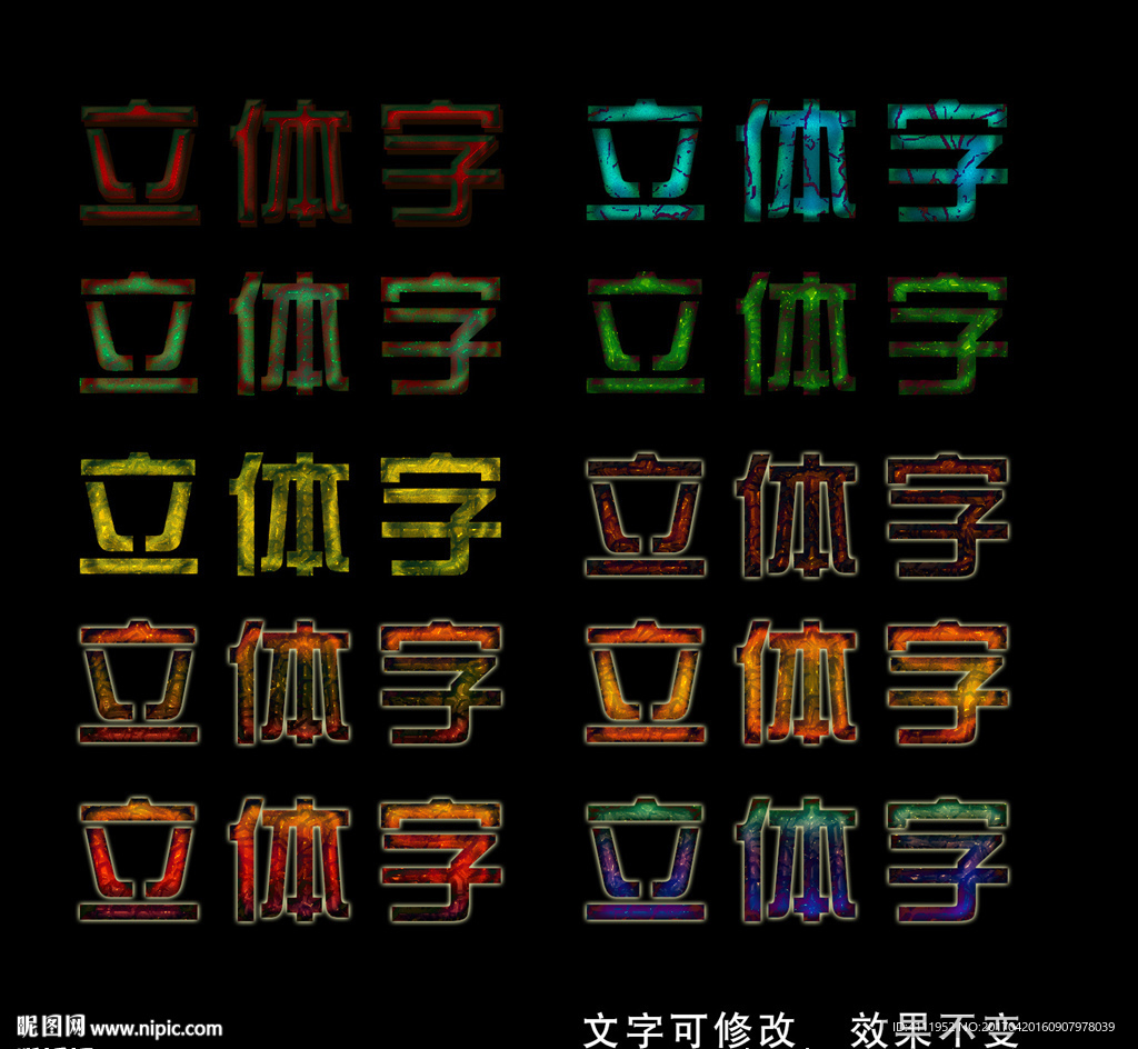 立体字