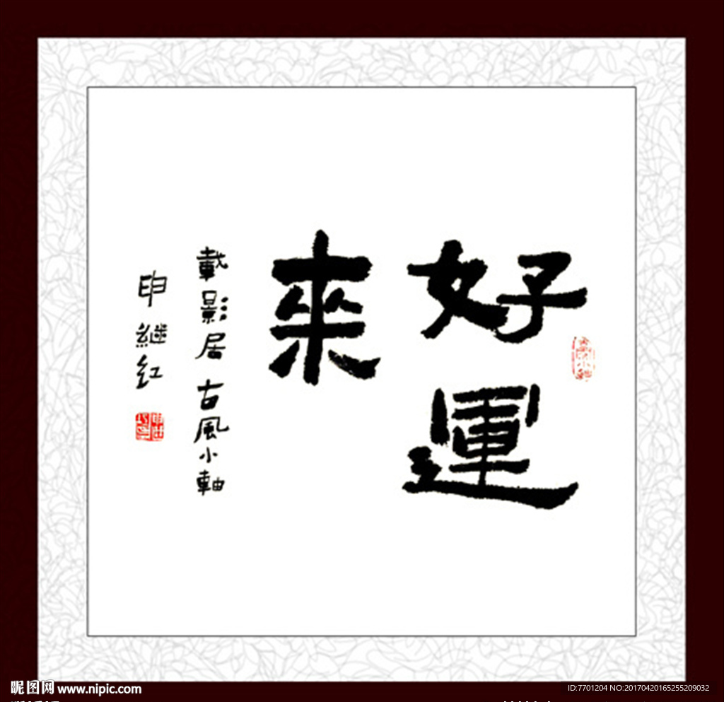 好运来字画书法