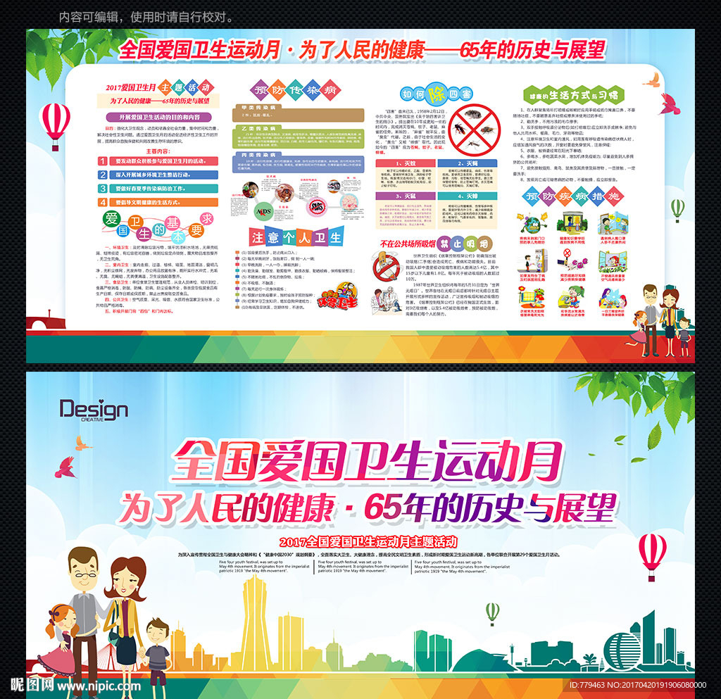 2017年全国爱国卫生月宣传栏