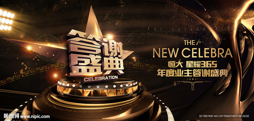 地产业主答谢盛典