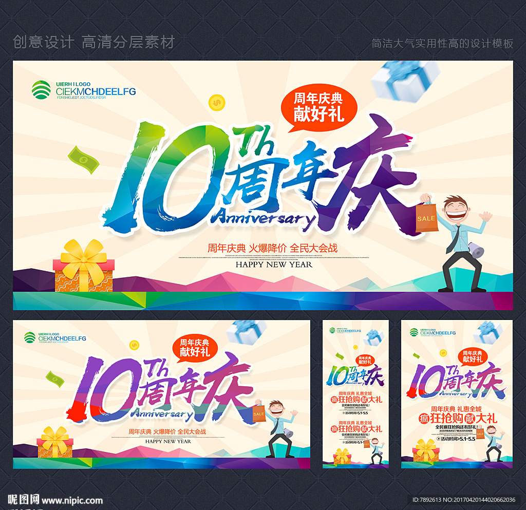 10周年庆