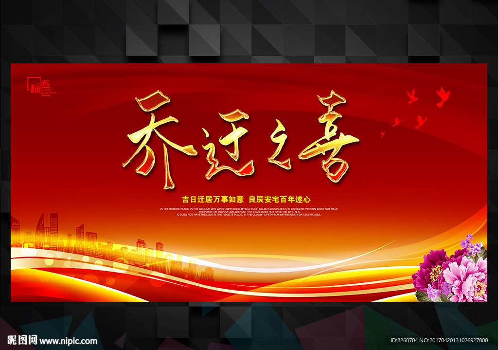 乔迁之喜