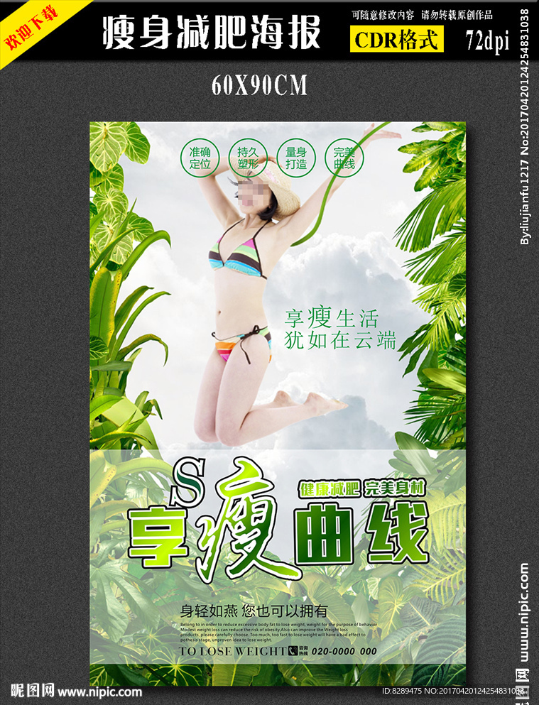 减肥瘦身海报