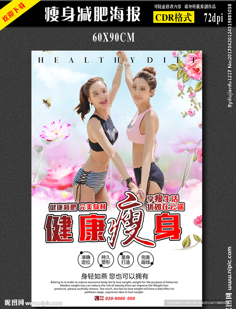 减肥瘦身海报