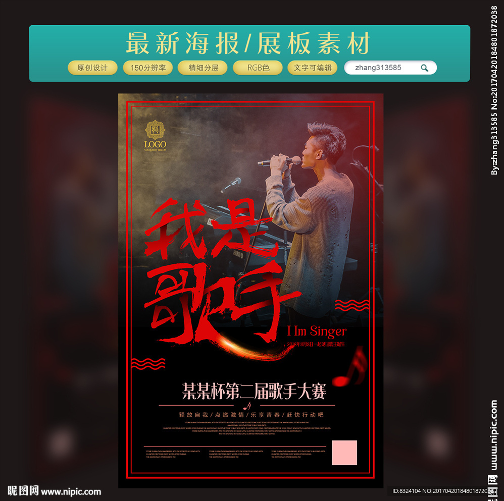 我是歌手 歌唱比赛