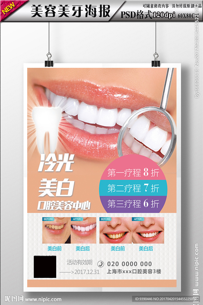 牙齿美白海报