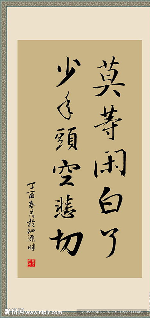 书法 莫等闲
