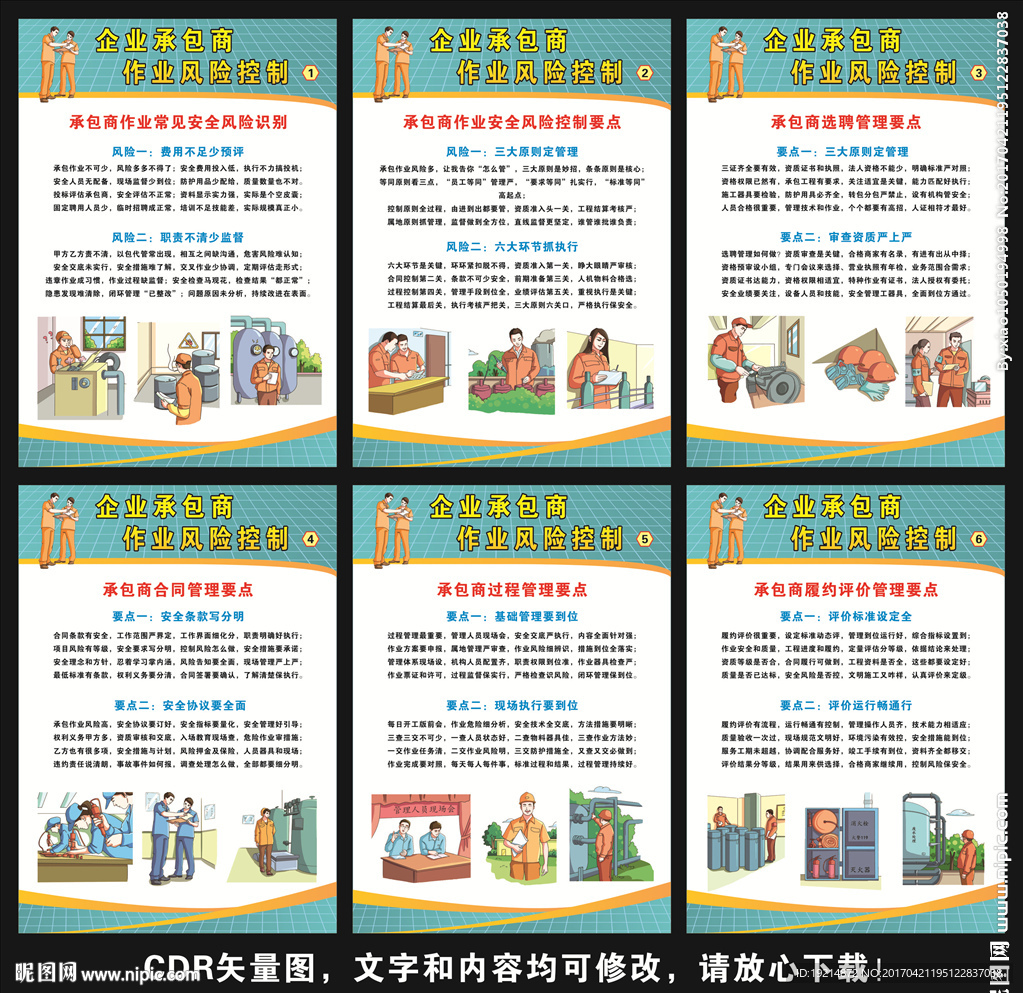 企业承包商作业风险控制