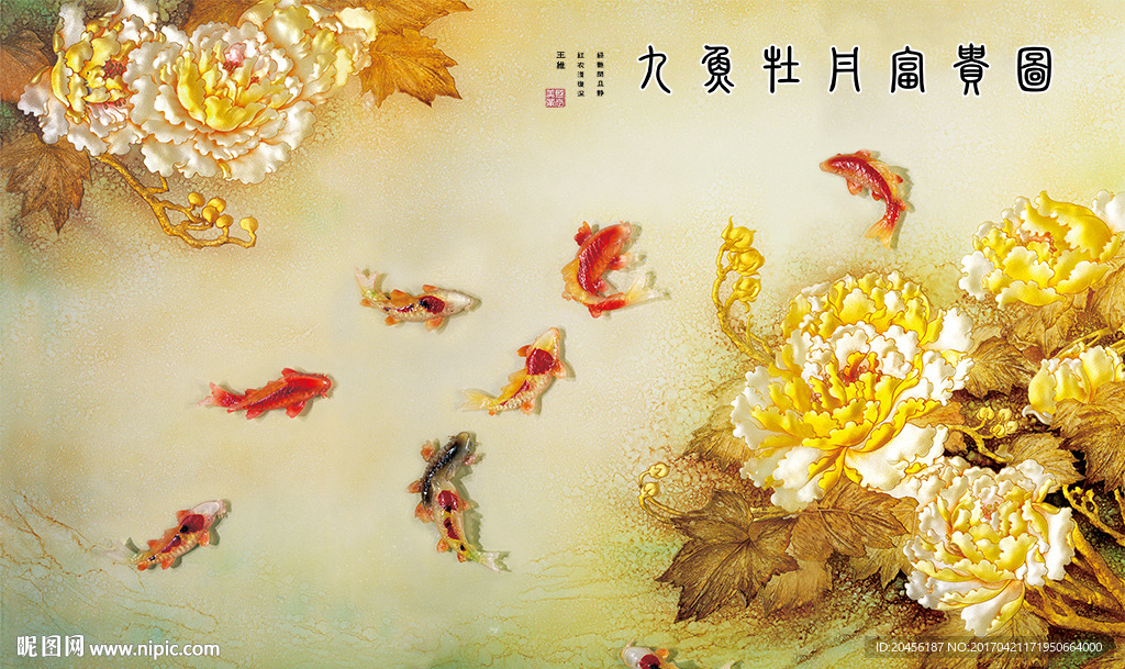 九鱼牡丹富贵背景墙