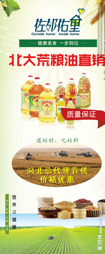 北大荒粮油直销展架