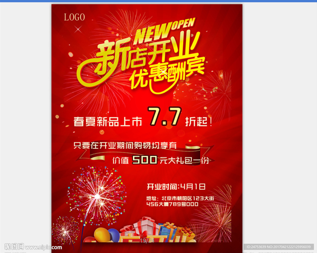 新店开业海报