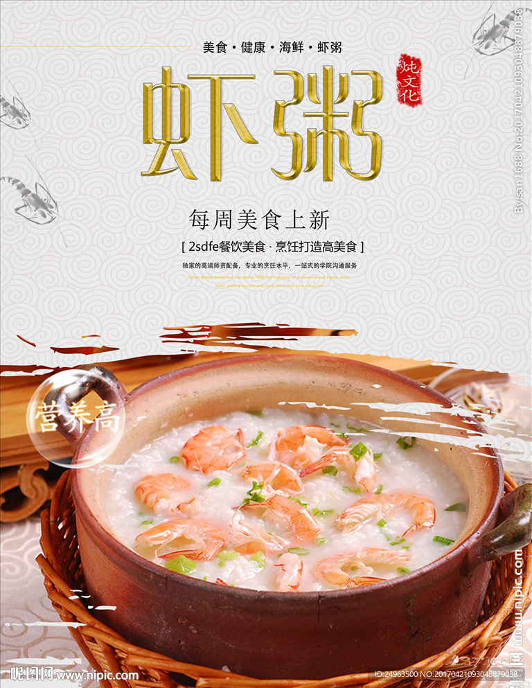 砂锅粥虾粥