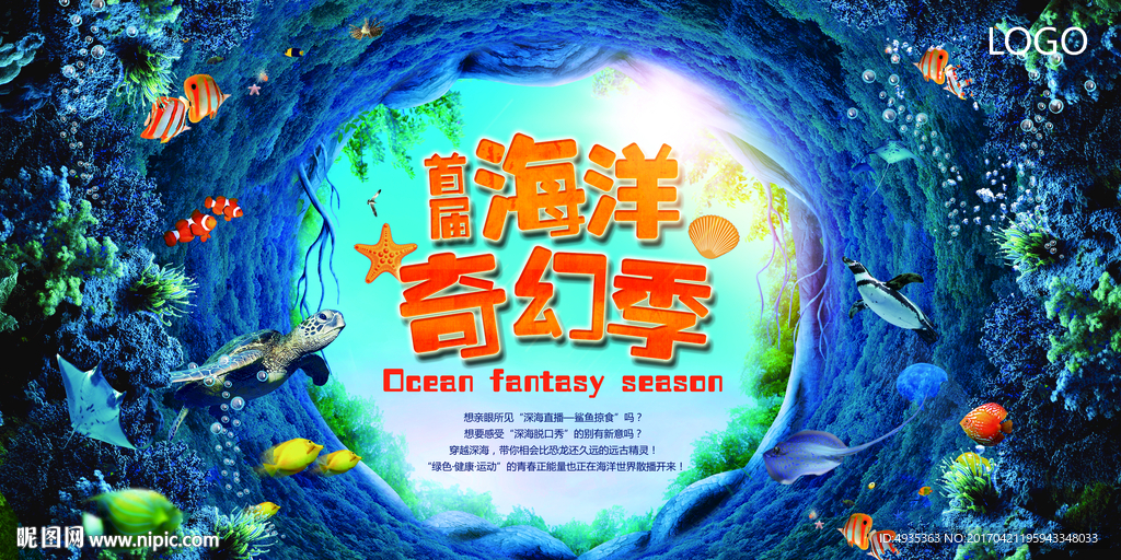 海洋奇幻季
