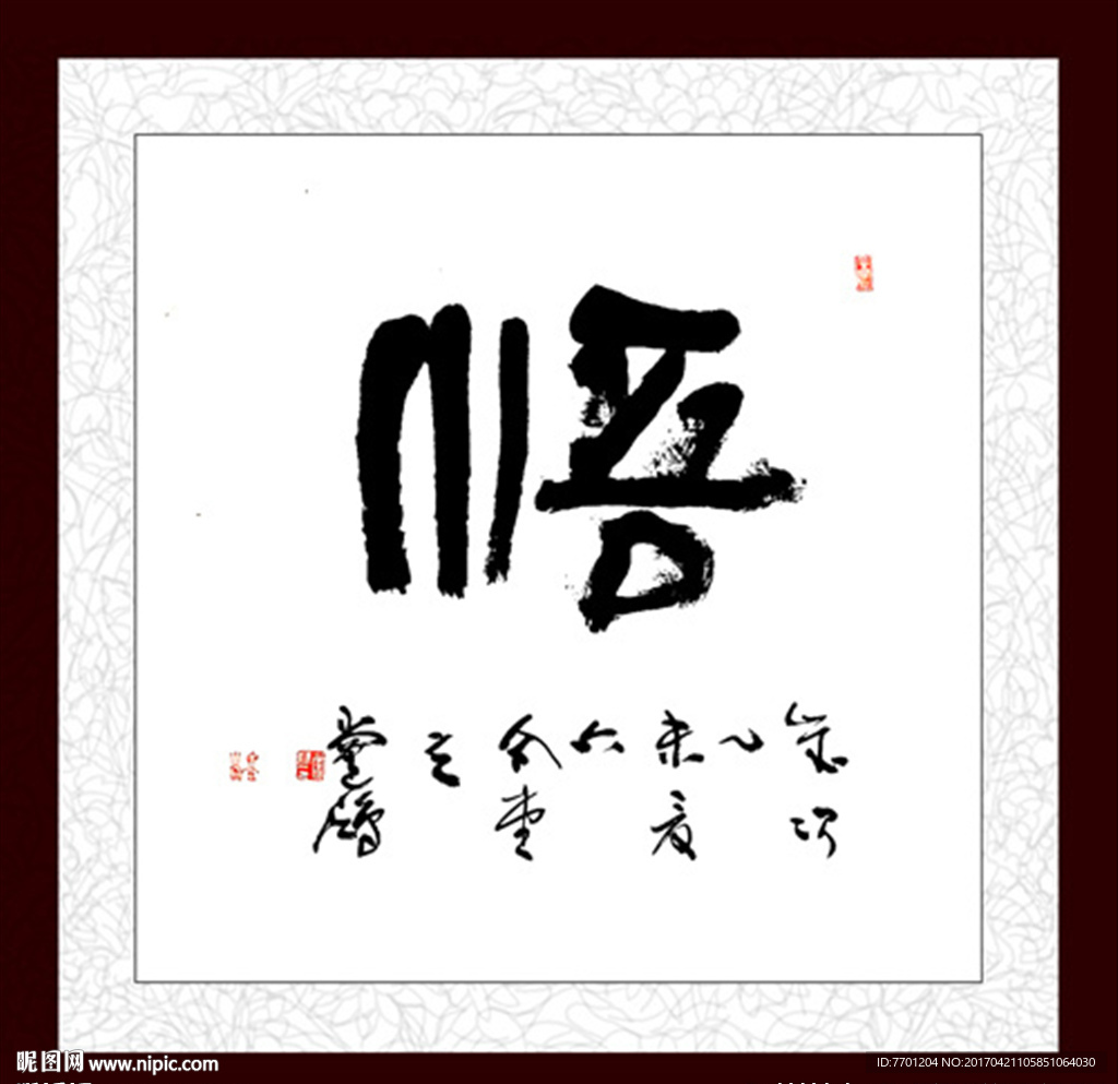 悟字画
