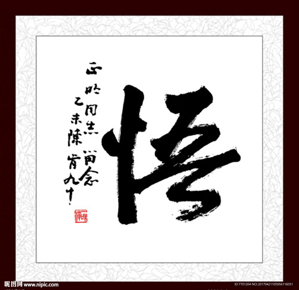 悟字画