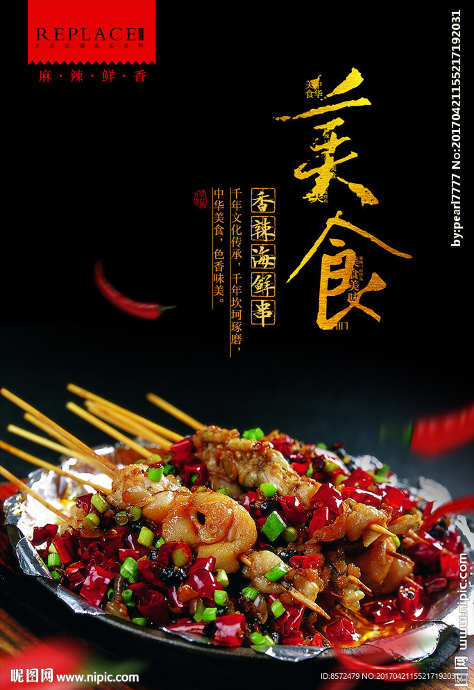 香辣串串香
