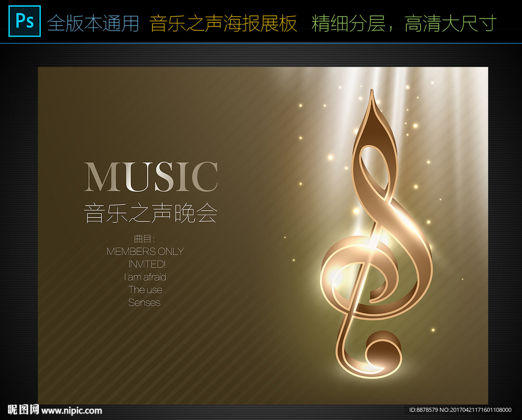音乐晚会海报