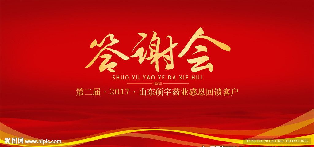 答谢会海报