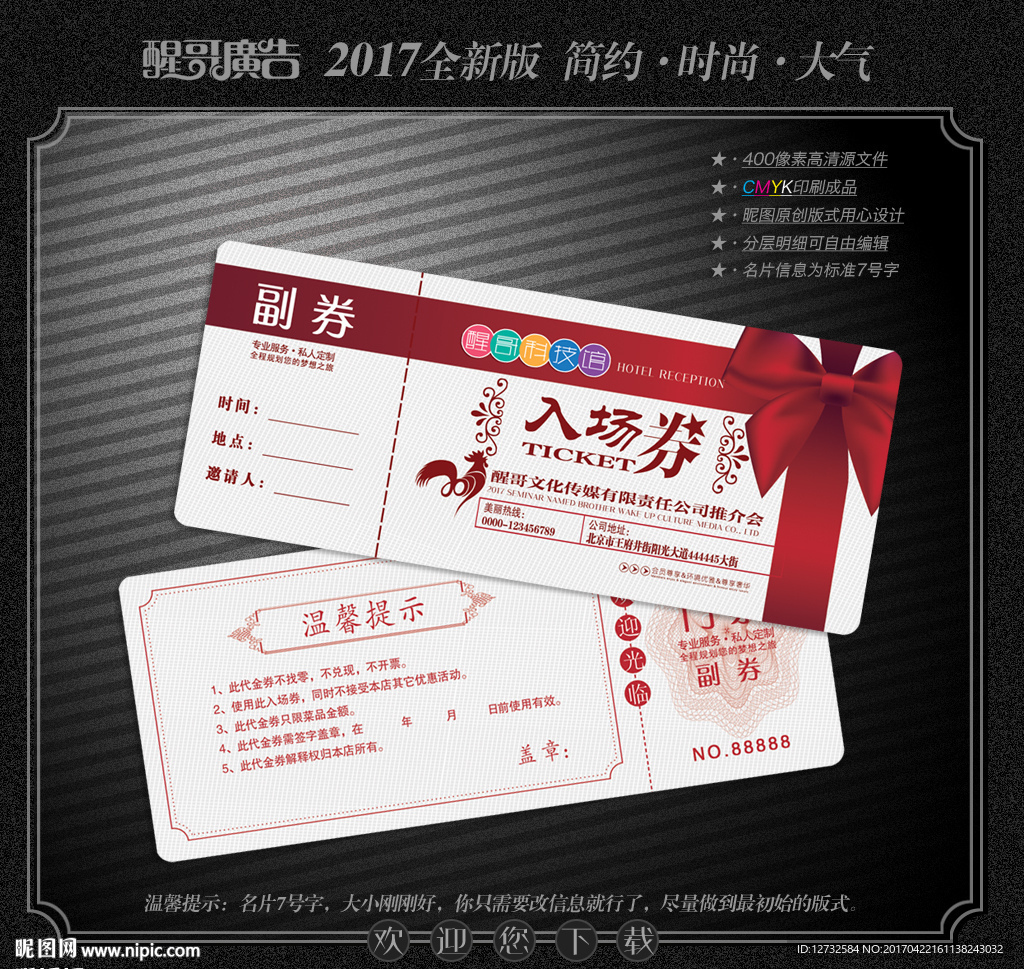 入场券