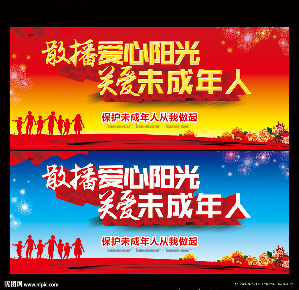 关爱未成年人展板