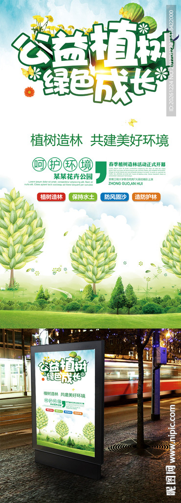 植树节环保展板公益广告