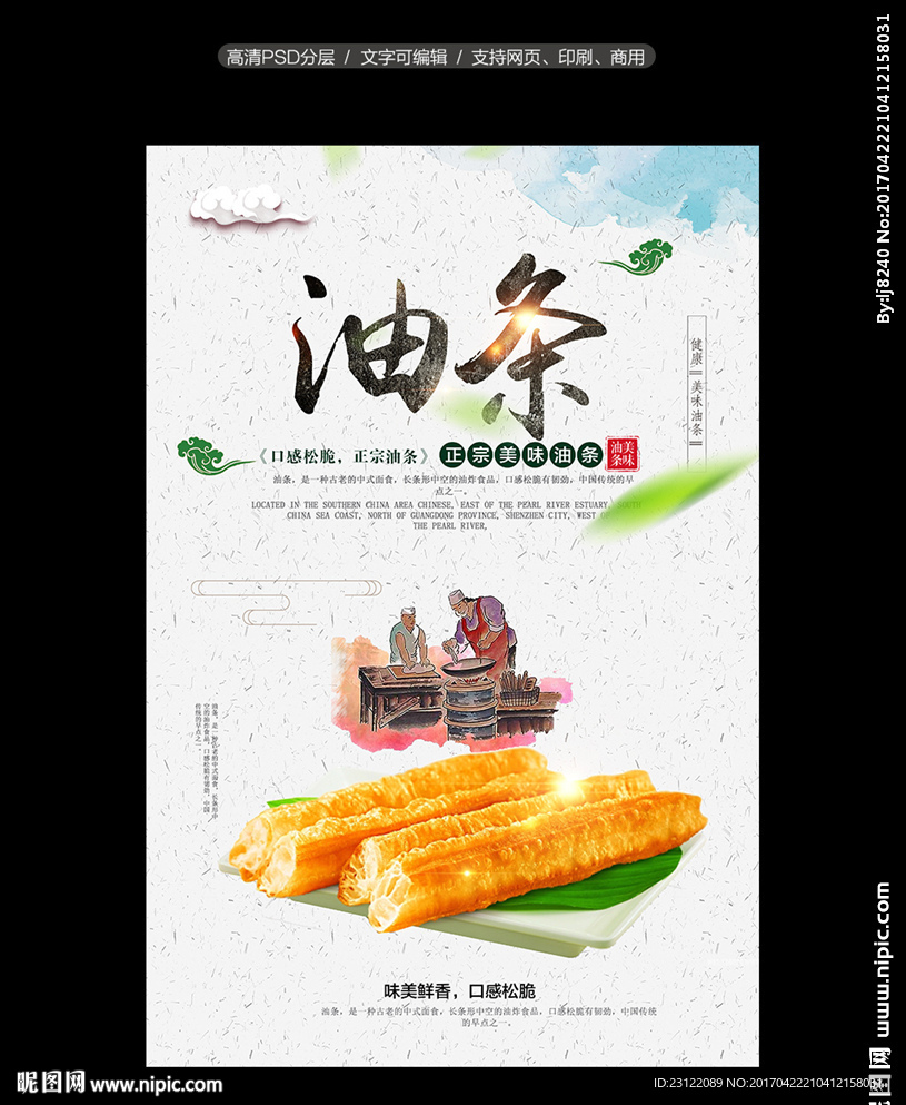油条