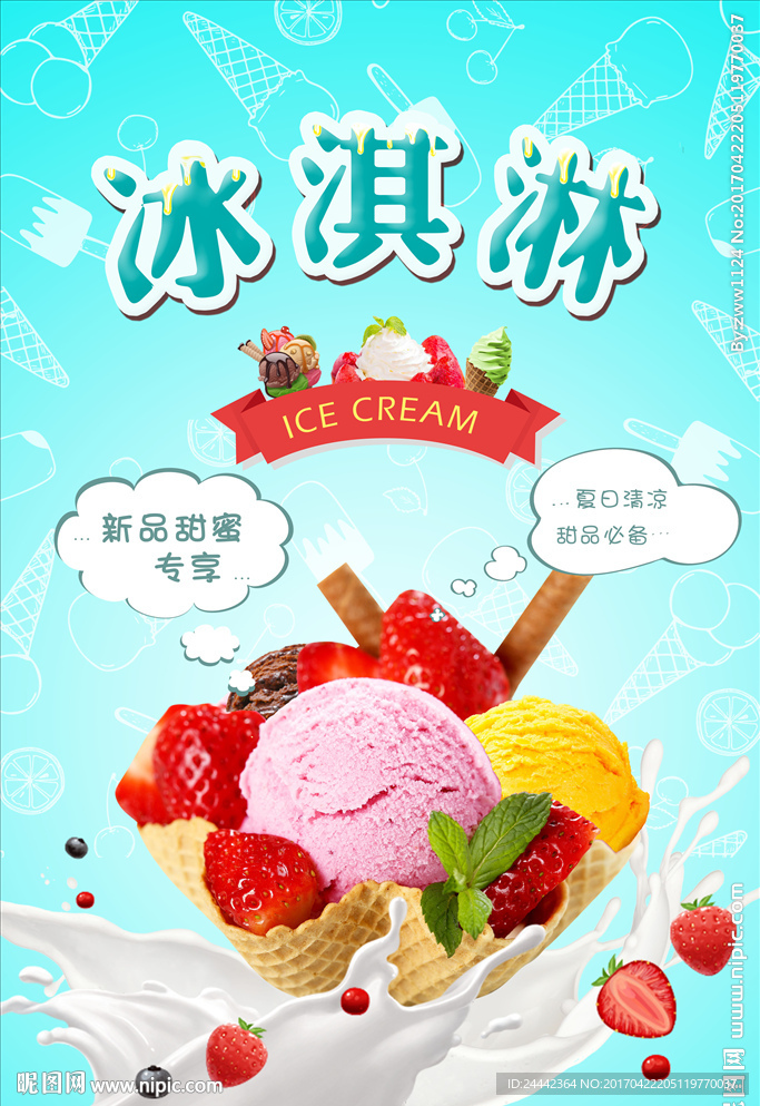 夏日冰淇淋海报