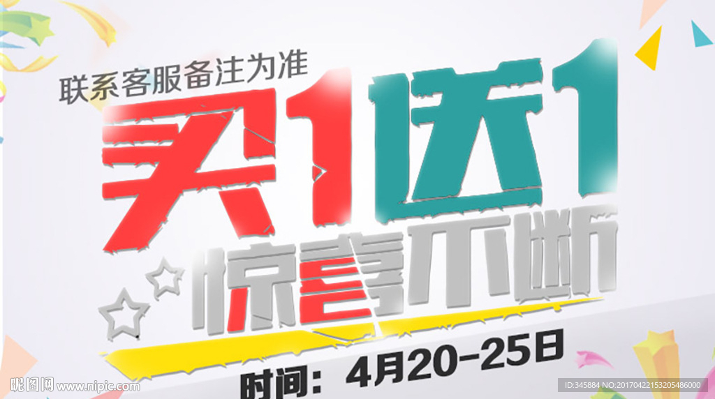 买一送一