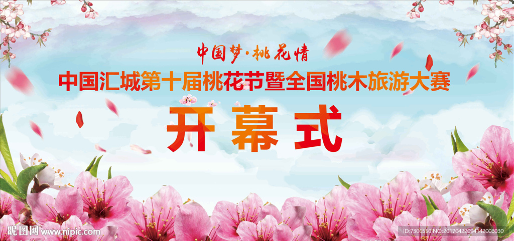桃花节活动背景