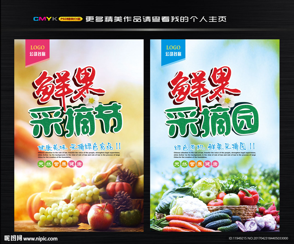 采摘海报 果蔬自摘园 生态采摘