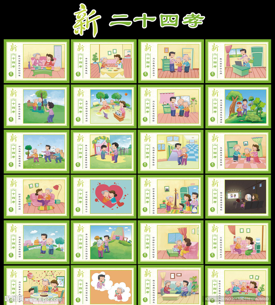 新二十四孝