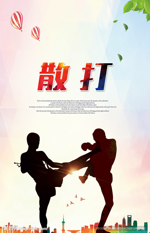 散打