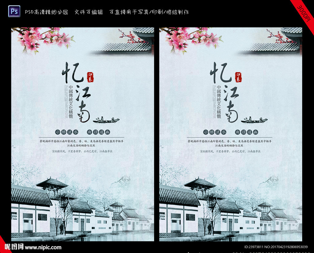清新忆江南海报
