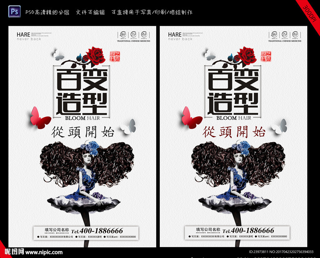 百变造形美容美发海报