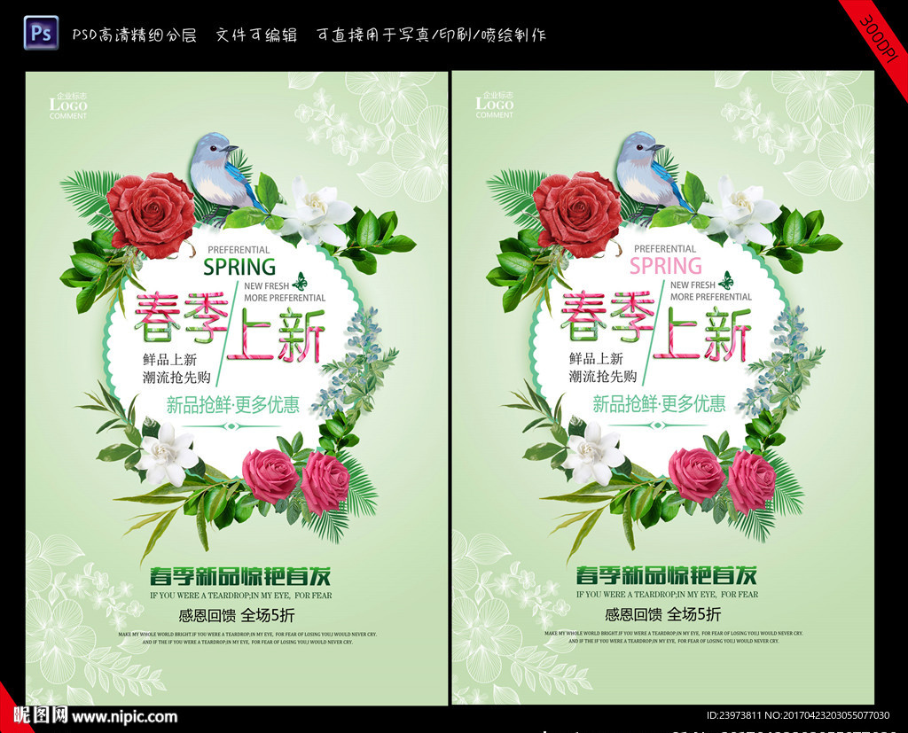 清新春季上新海报