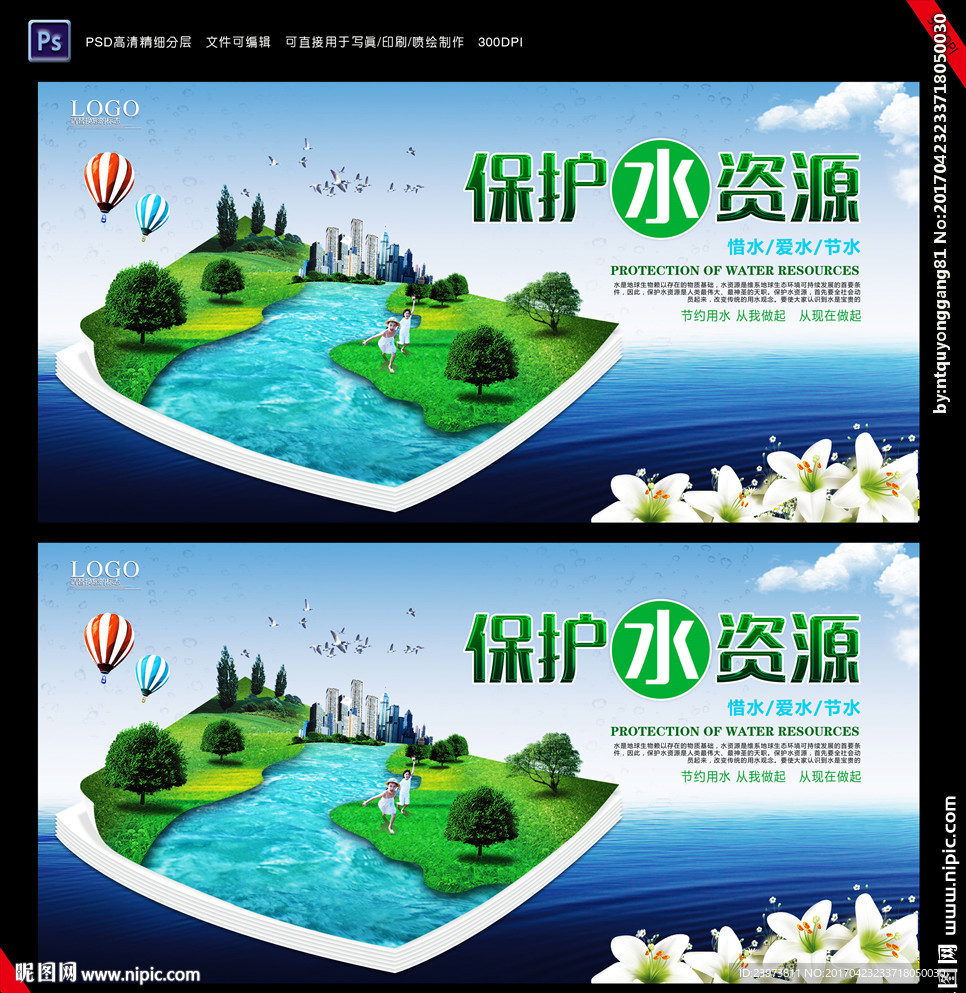 保护水资源公益展板