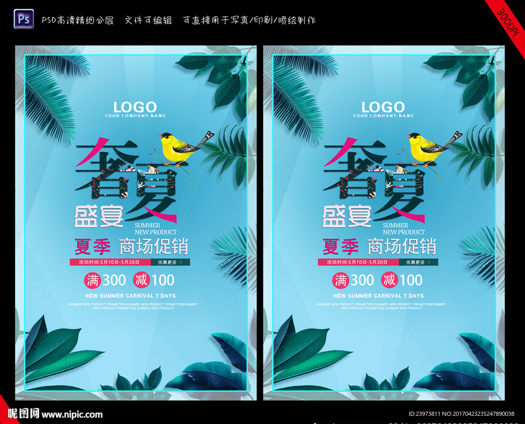 奢夏盛宴促销海报