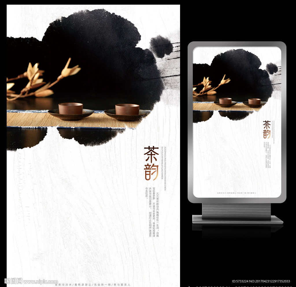 茶韵禅茶文化水墨艺术海报设计