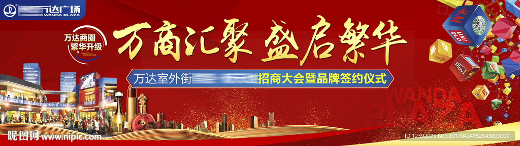 万达室外商业街招商启动大会背景