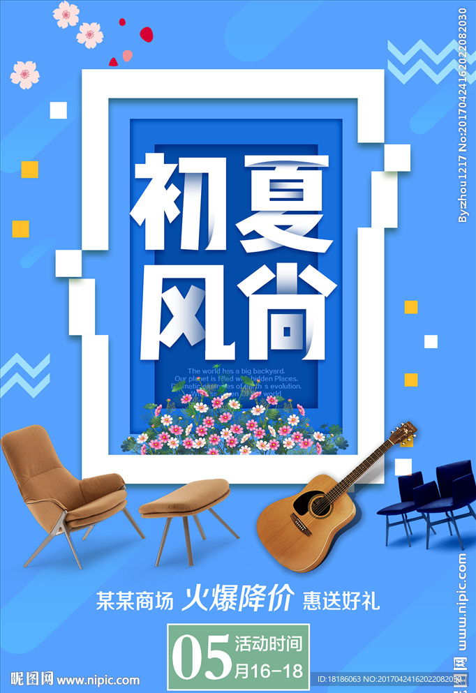 初夏风尚