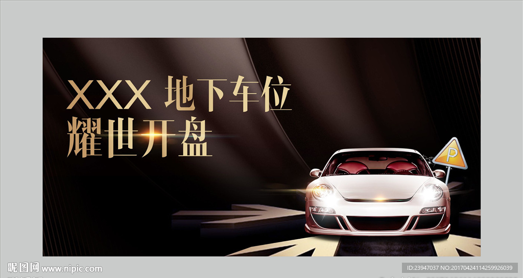 车位