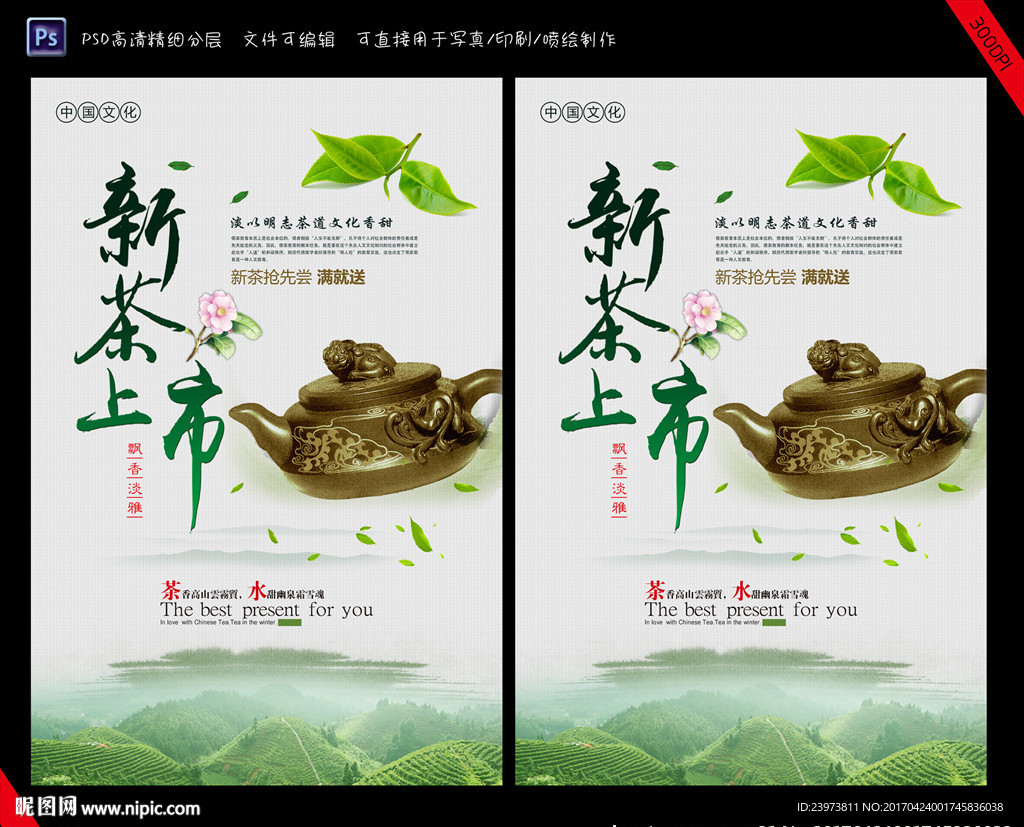 新茶上市茶叶海报