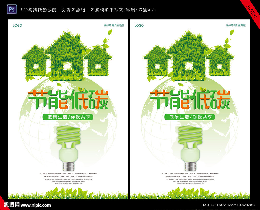 节能低碳公益海报